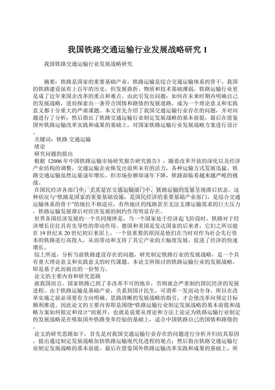 我国铁路交通运输行业发展战略研究1.docx_第1页