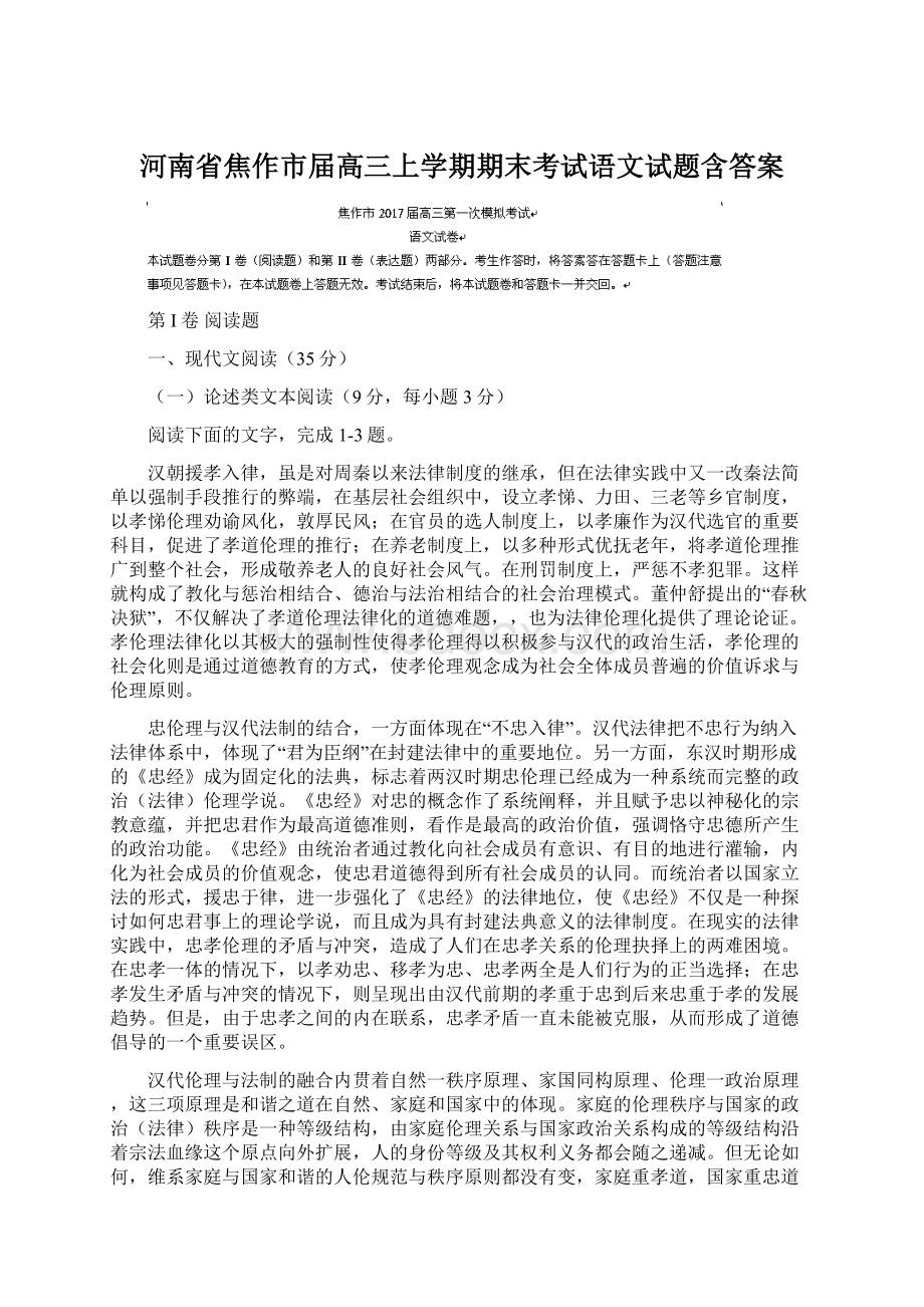 河南省焦作市届高三上学期期末考试语文试题含答案Word文档格式.docx_第1页