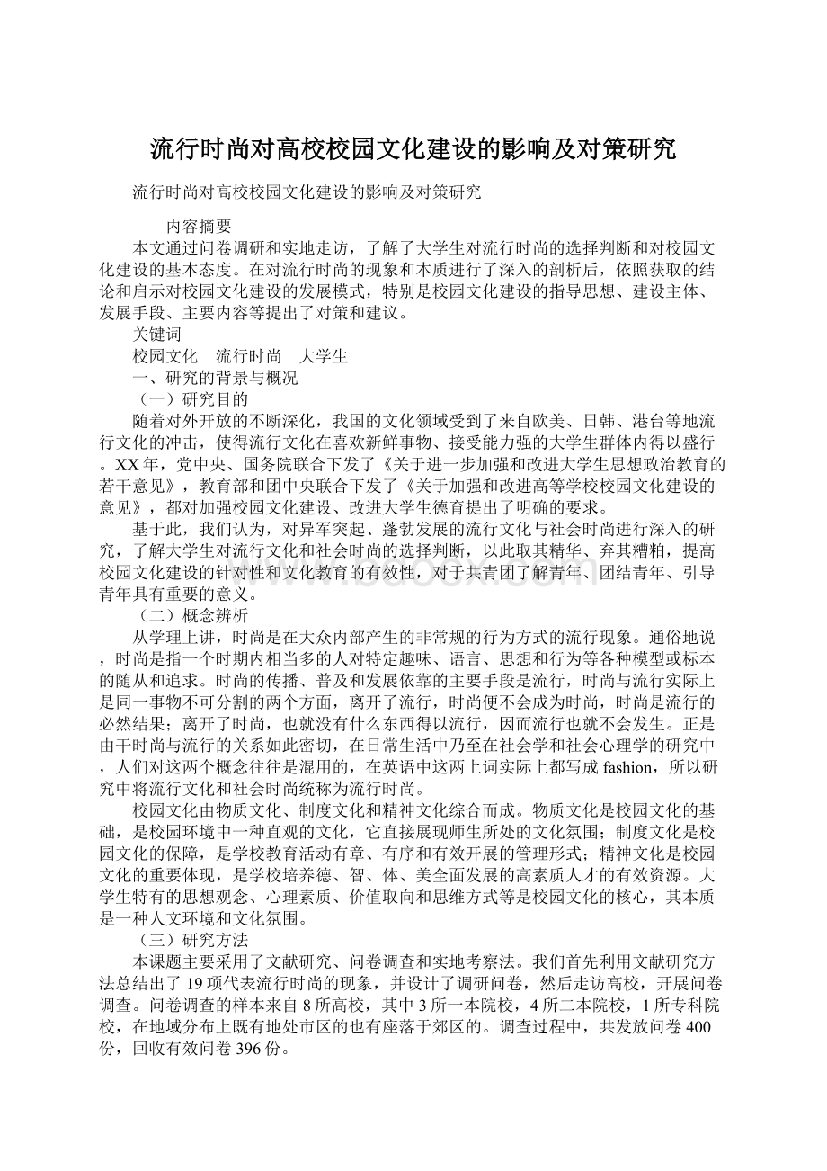 流行时尚对高校校园文化建设的影响及对策研究Word格式文档下载.docx