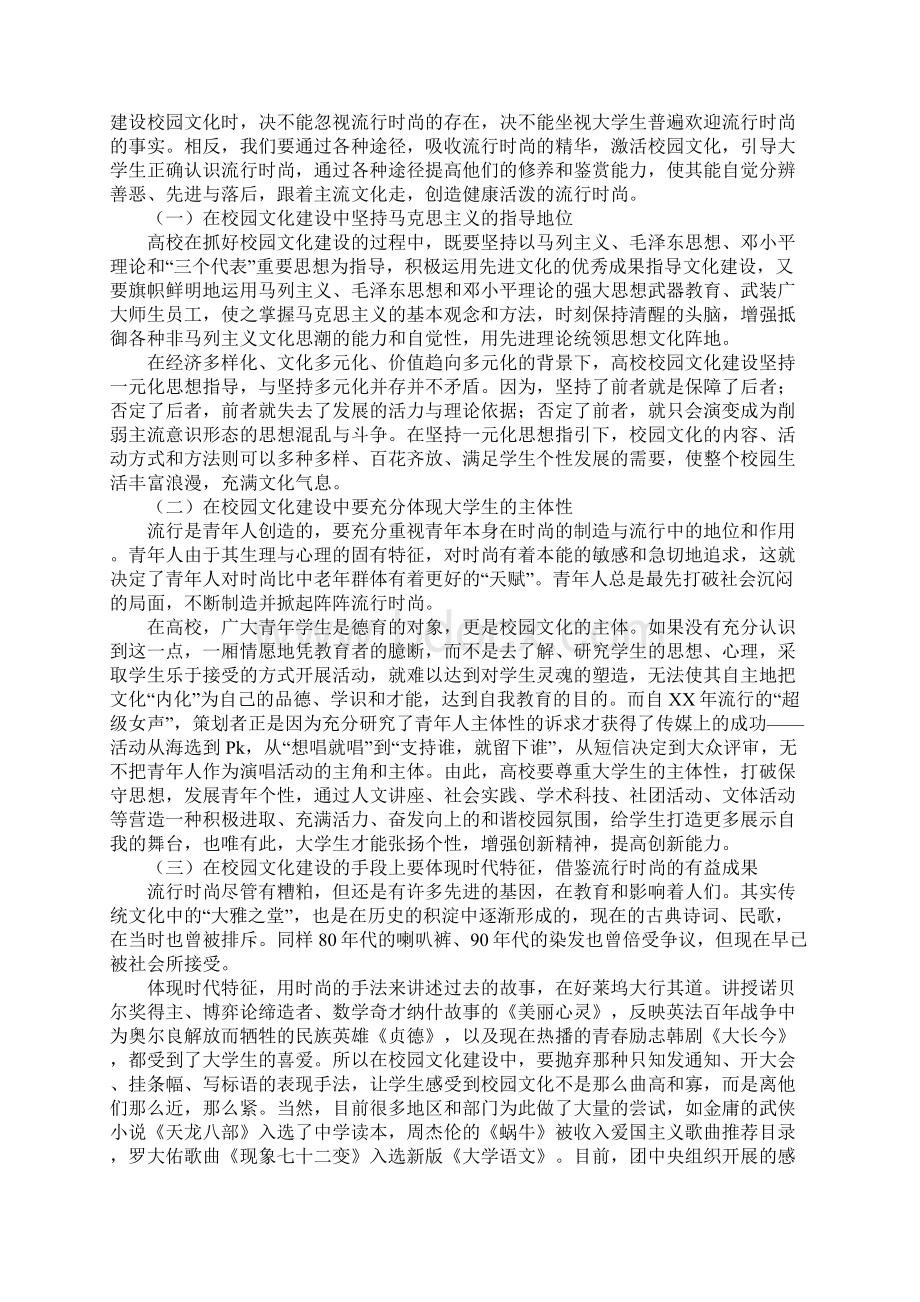 流行时尚对高校校园文化建设的影响及对策研究Word格式文档下载.docx_第3页