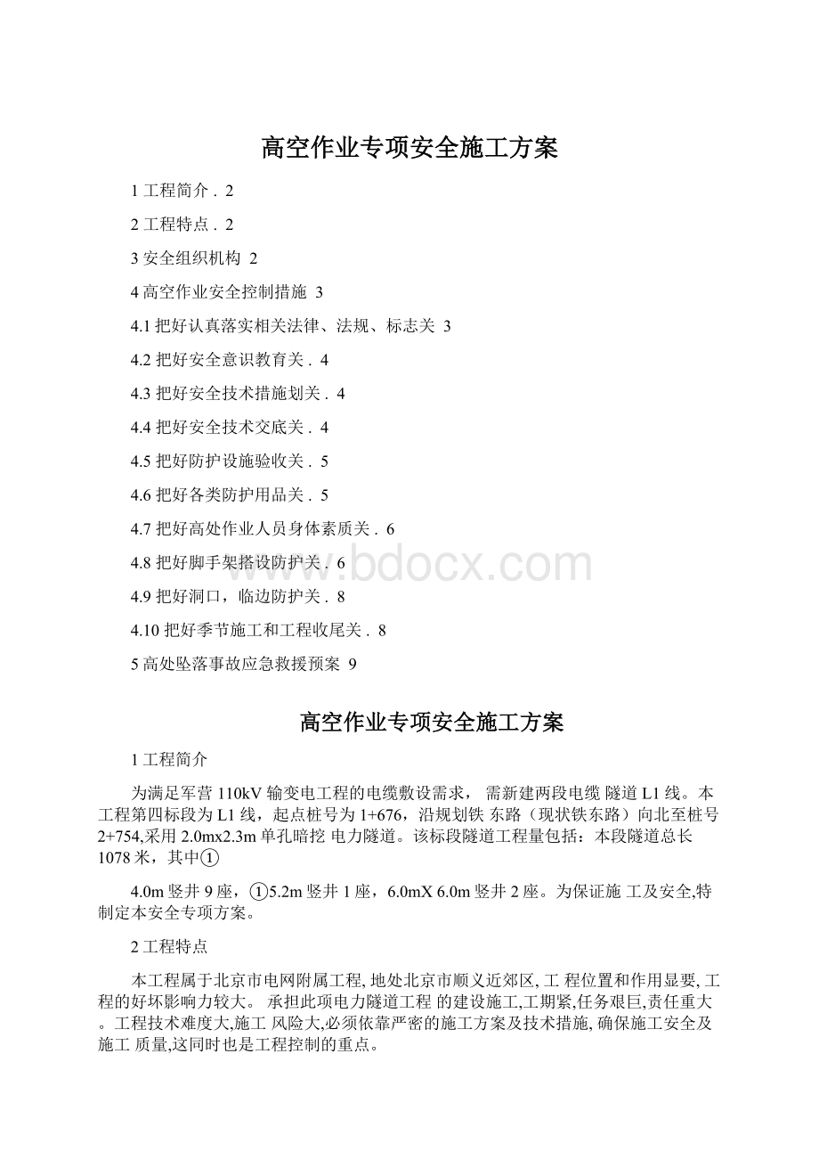 高空作业专项安全施工方案.docx