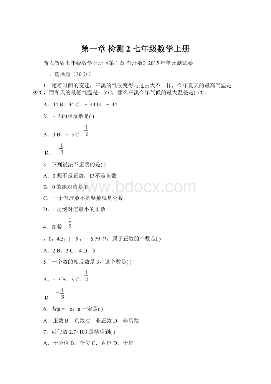 第一章 检测2 七年级数学上册.docx