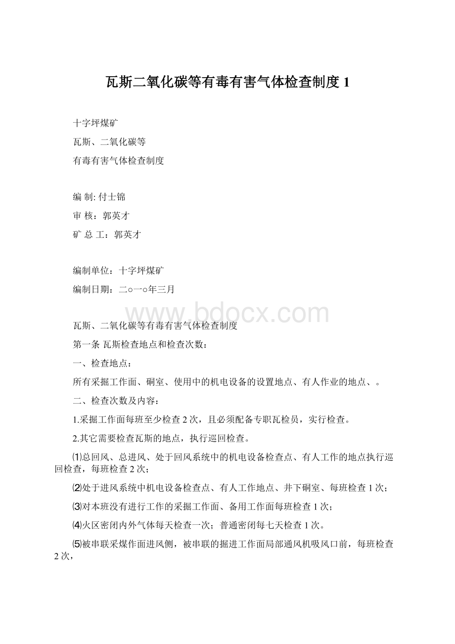 瓦斯二氧化碳等有毒有害气体检查制度1.docx_第1页