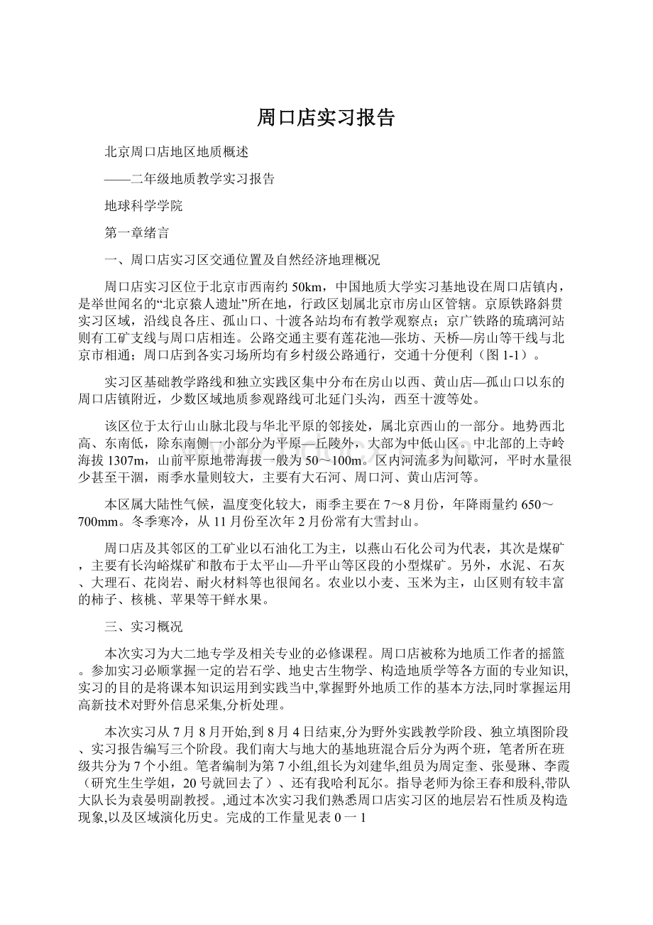 周口店实习报告Word格式文档下载.docx