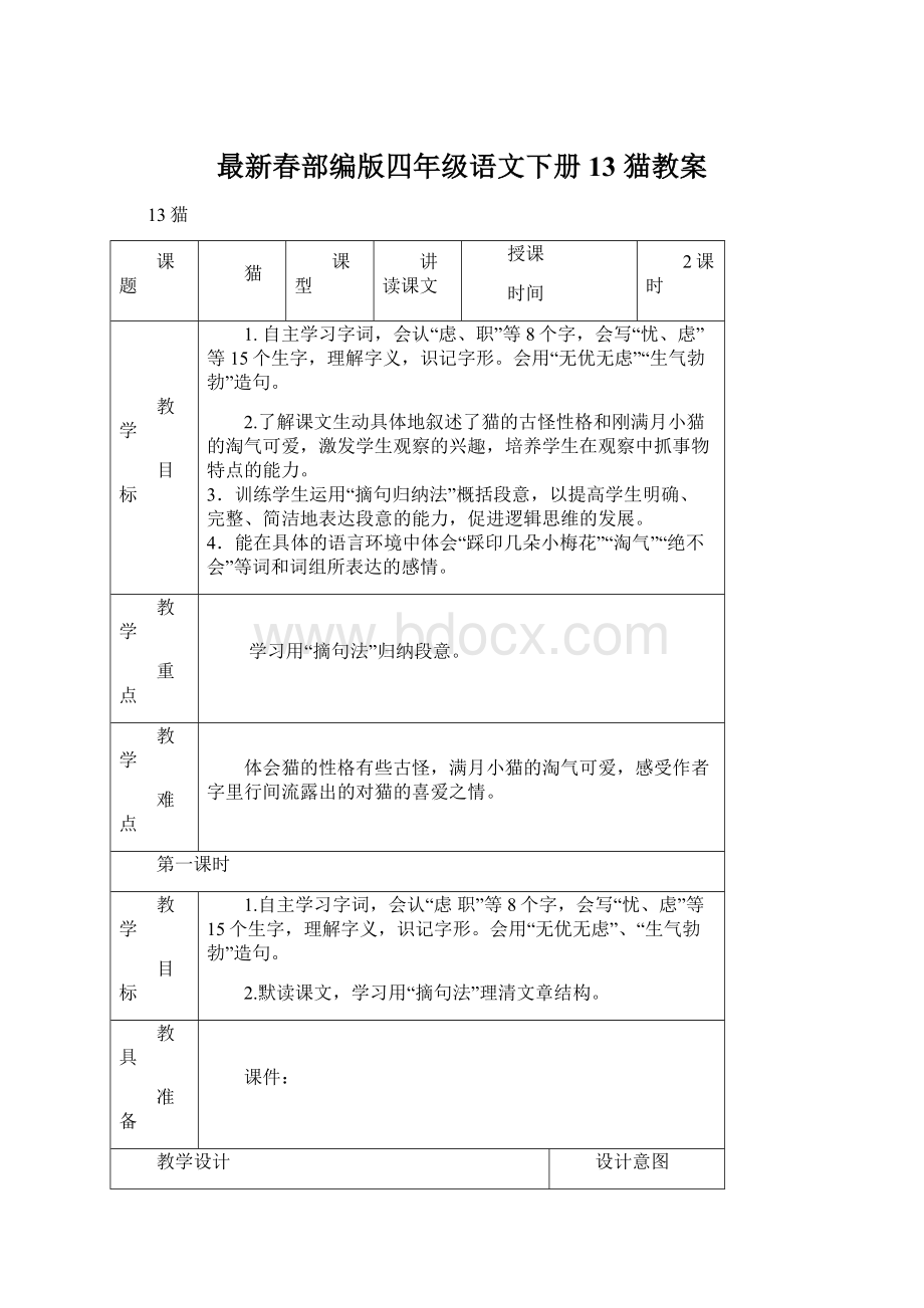 最新春部编版四年级语文下册13 猫教案.docx