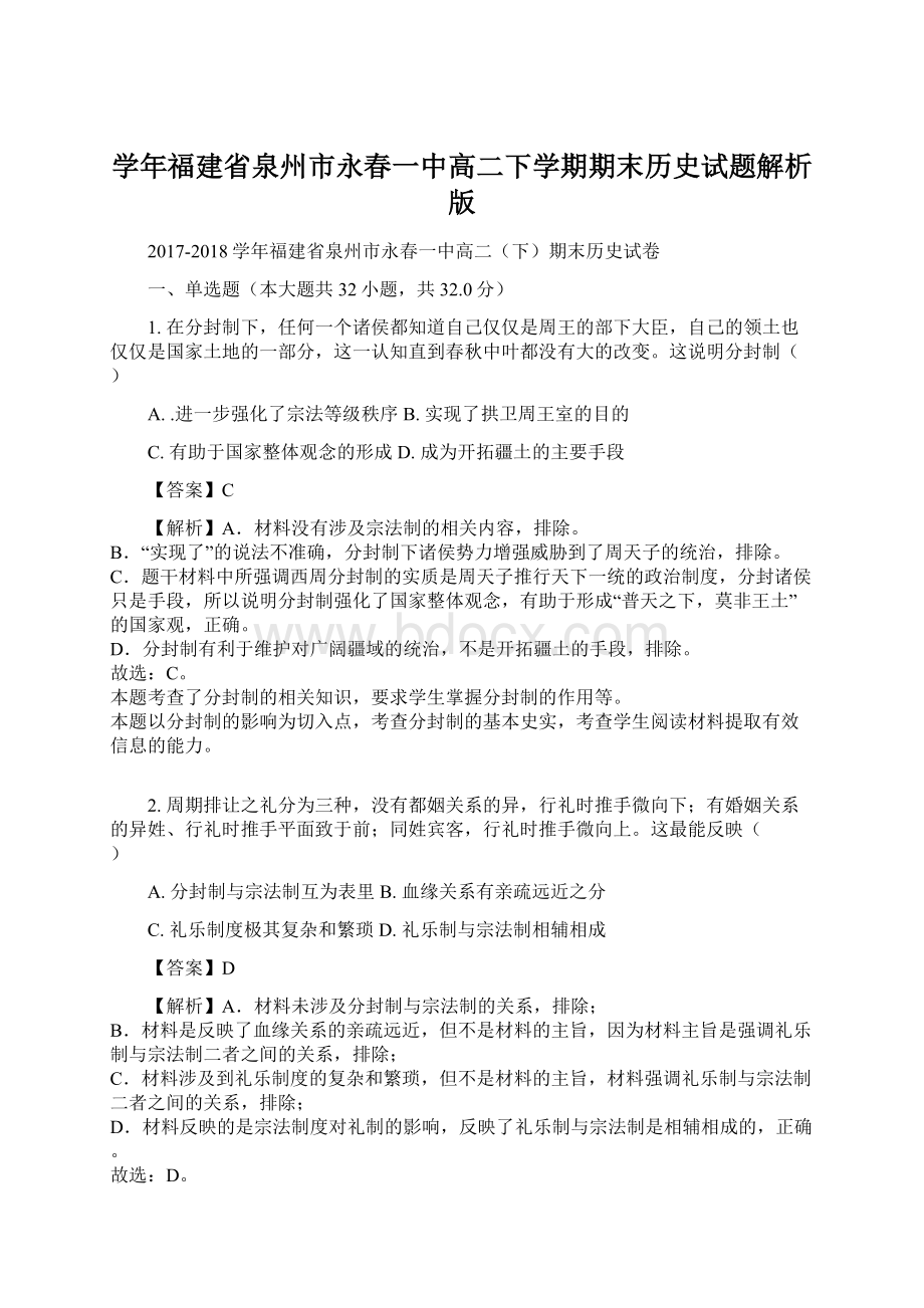 学年福建省泉州市永春一中高二下学期期末历史试题解析版.docx