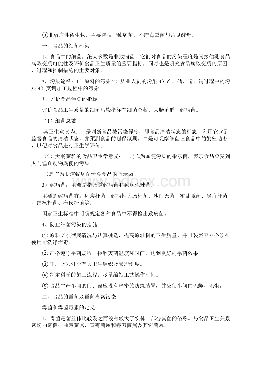 食品卫生学复习资料.docx_第2页