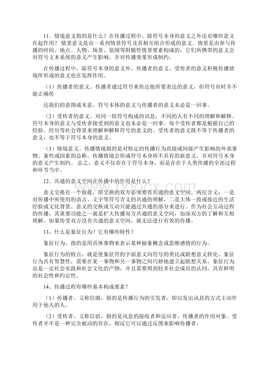 1什么是传播它的基本特点是什么文档格式.docx_第3页