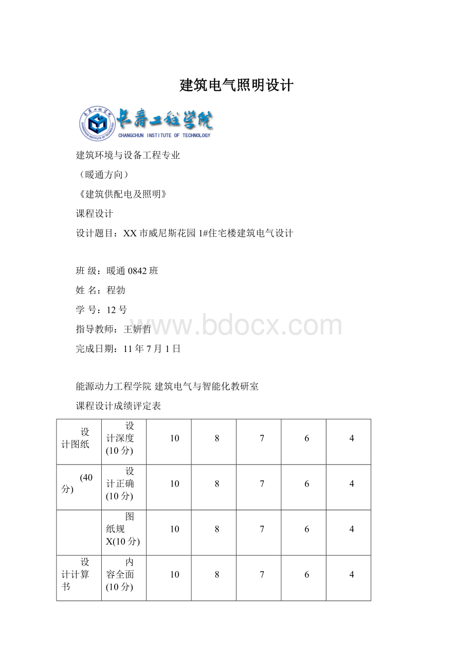 建筑电气照明设计Word文档下载推荐.docx