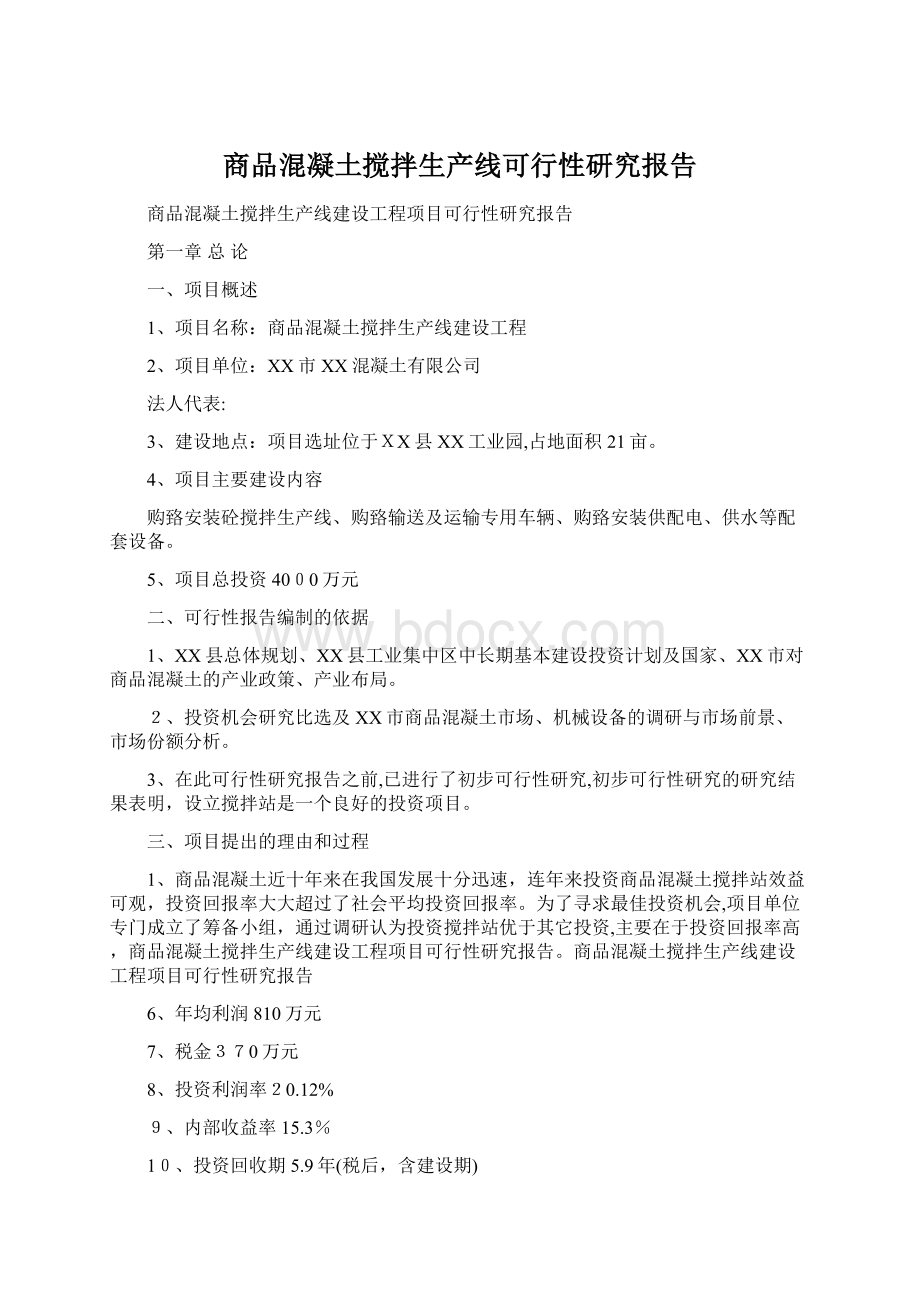 商品混凝土搅拌生产线可行性研究报告Word文件下载.docx_第1页