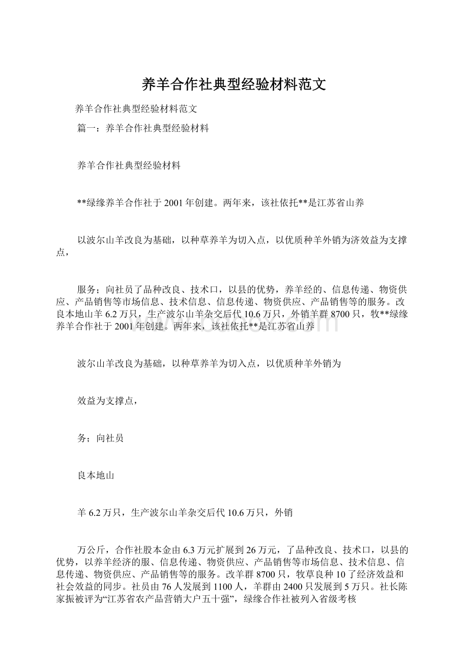 养羊合作社典型经验材料范文.docx