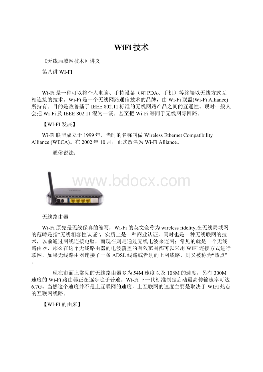WiFi技术.docx_第1页