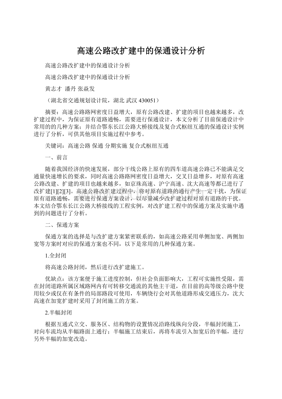 高速公路改扩建中的保通设计分析.docx_第1页