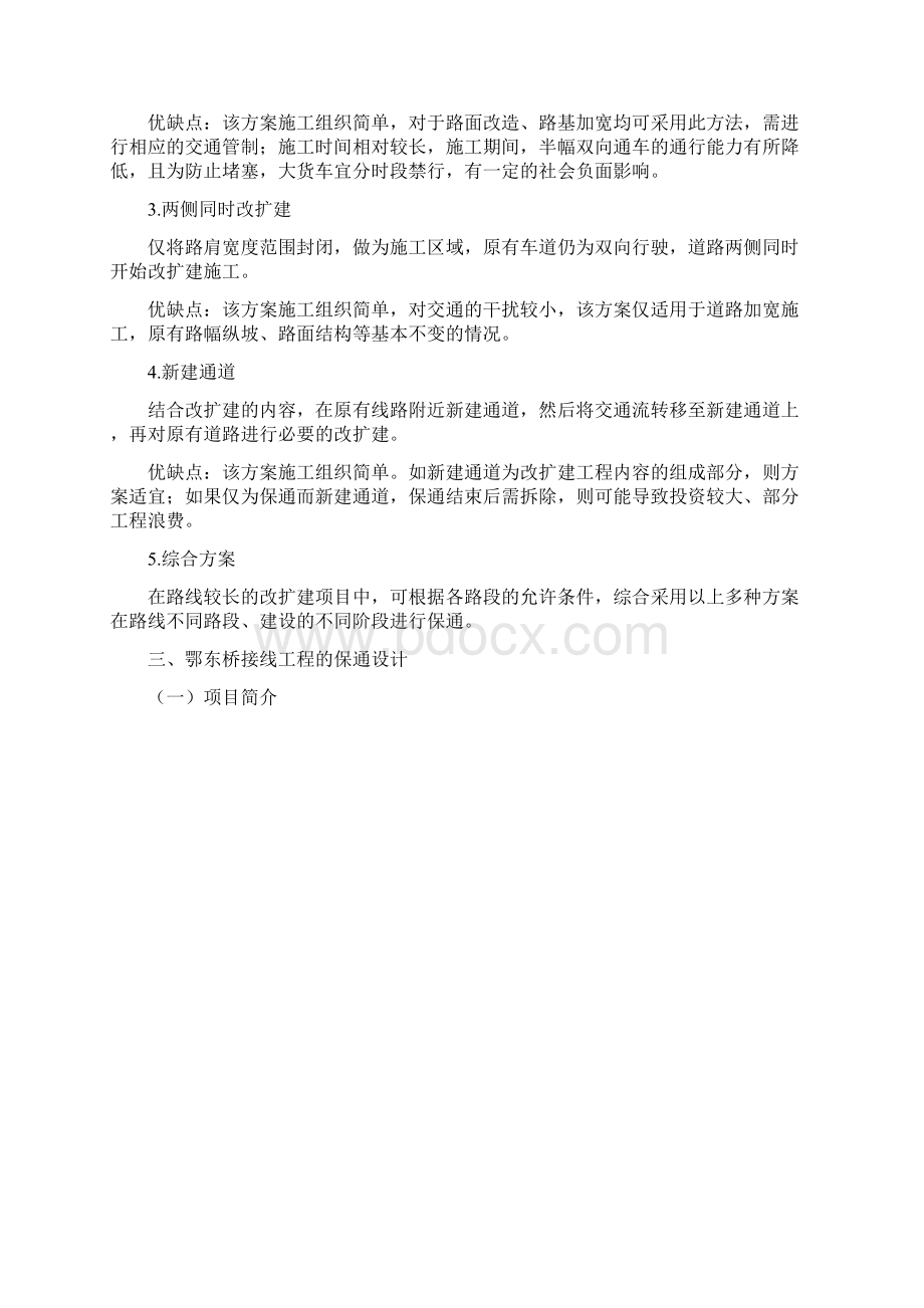 高速公路改扩建中的保通设计分析.docx_第2页