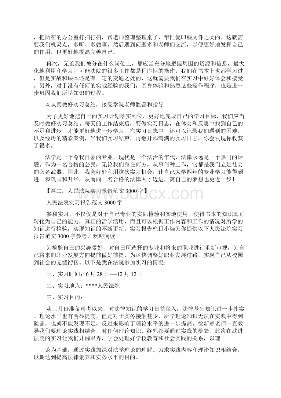 工作计划之法院实习计划怎么写Word格式文档下载.docx_第3页