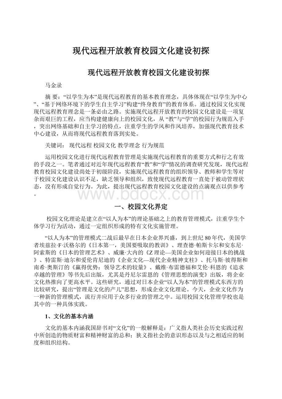 现代远程开放教育校园文化建设初探.docx