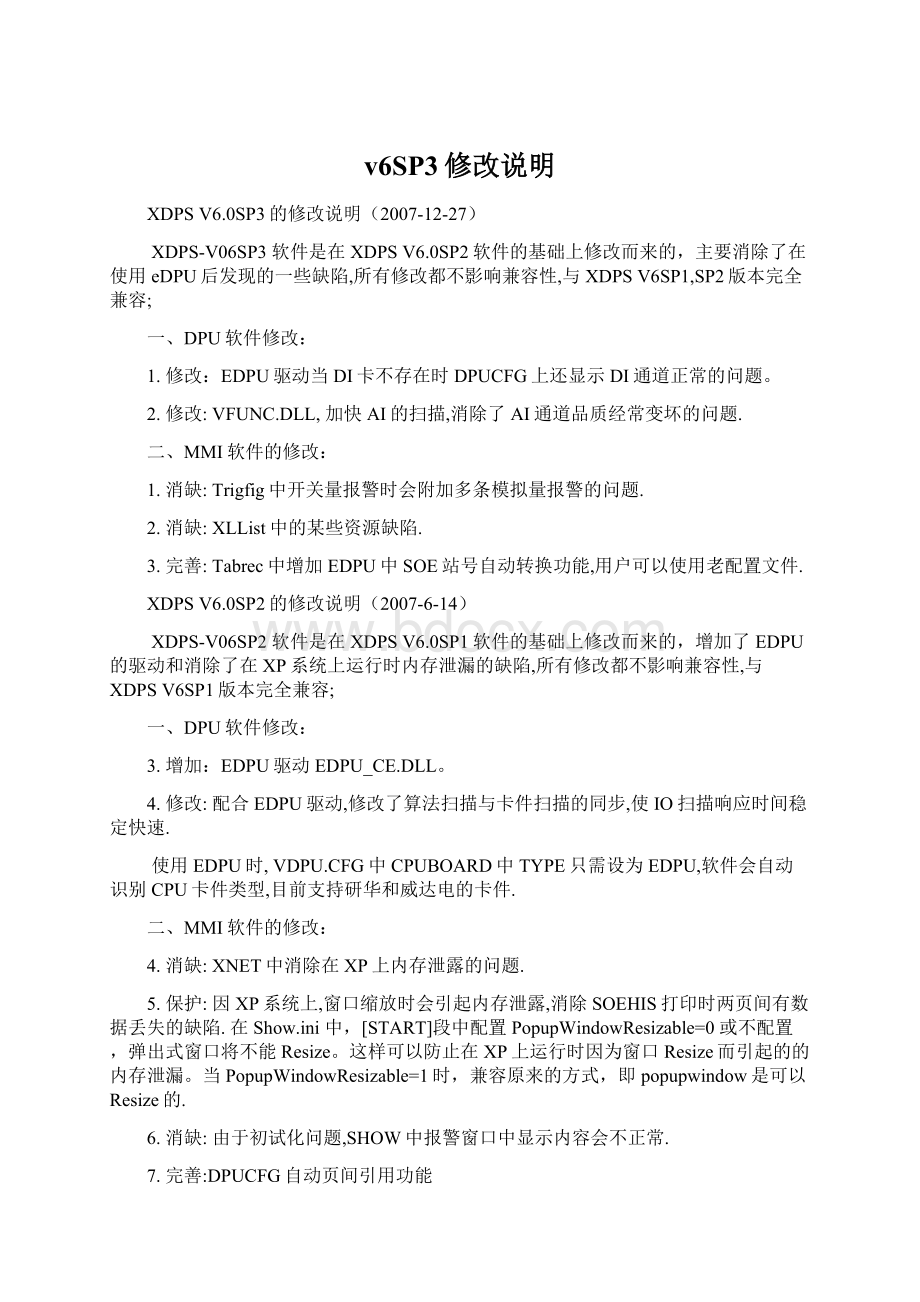 v6SP3修改说明Word文档格式.docx