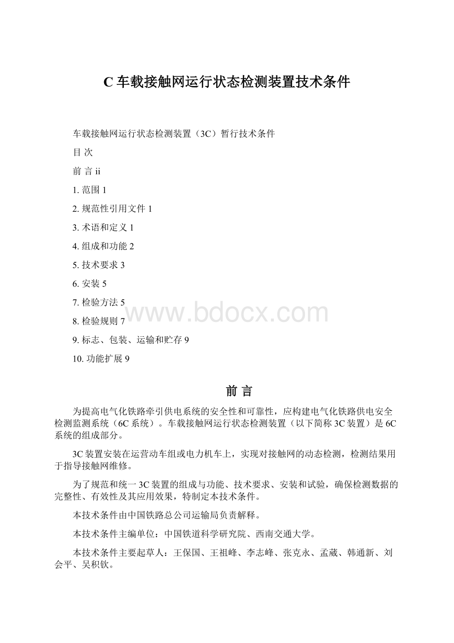 C车载接触网运行状态检测装置技术条件Word格式文档下载.docx_第1页