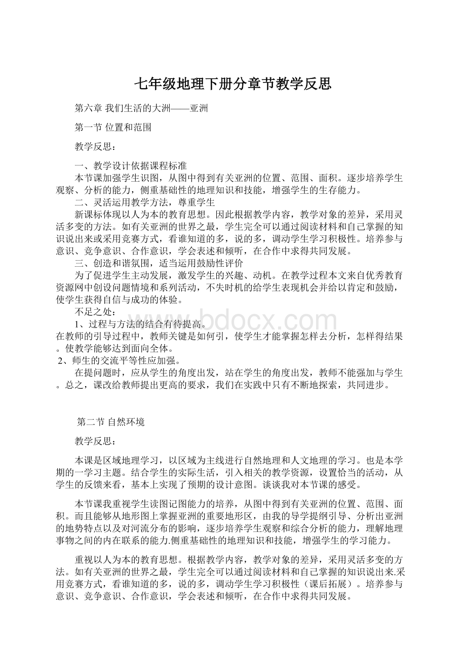 七年级地理下册分章节教学反思Word格式文档下载.docx