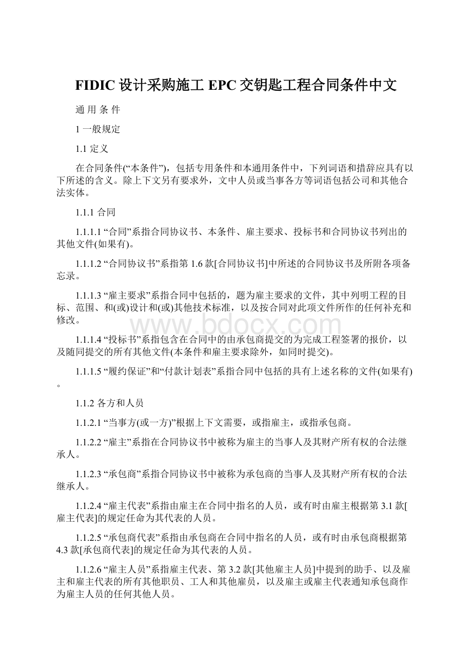 FIDIC设计采购施工EPC交钥匙工程合同条件中文文档格式.docx_第1页