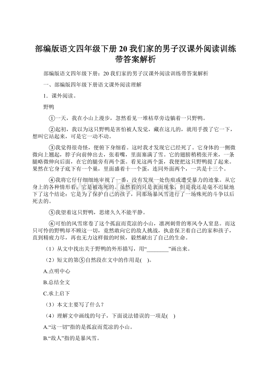 部编版语文四年级下册20 我们家的男子汉课外阅读训练带答案解析.docx