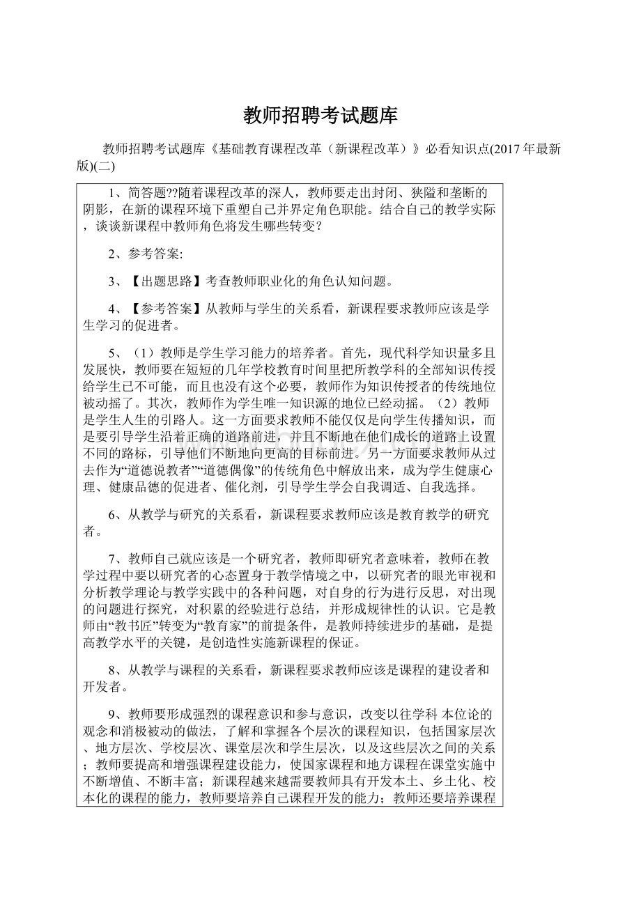 教师招聘考试题库.docx_第1页