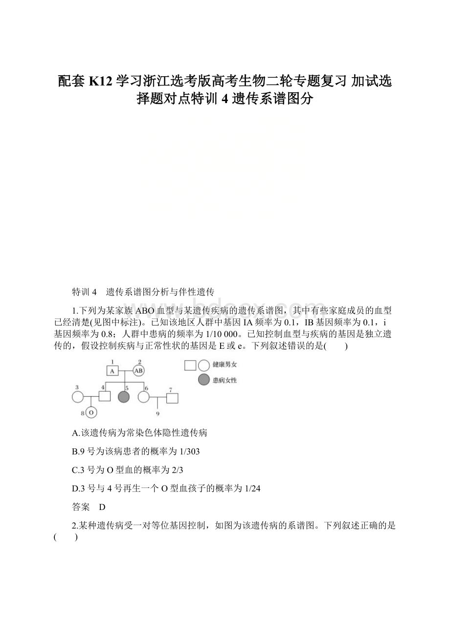 配套K12学习浙江选考版高考生物二轮专题复习 加试选择题对点特训4 遗传系谱图分.docx