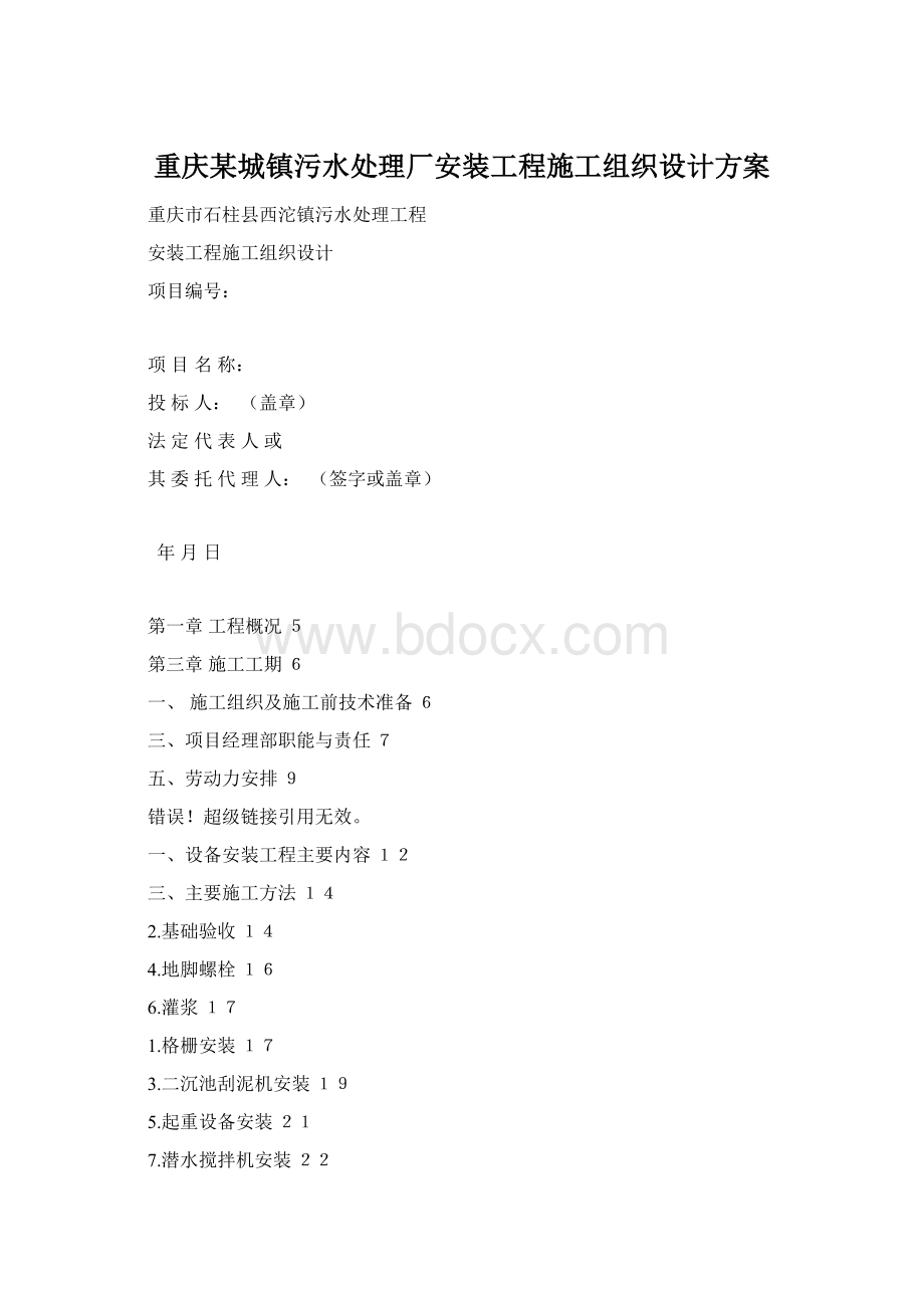 重庆某城镇污水处理厂安装工程施工组织设计方案Word文档下载推荐.docx