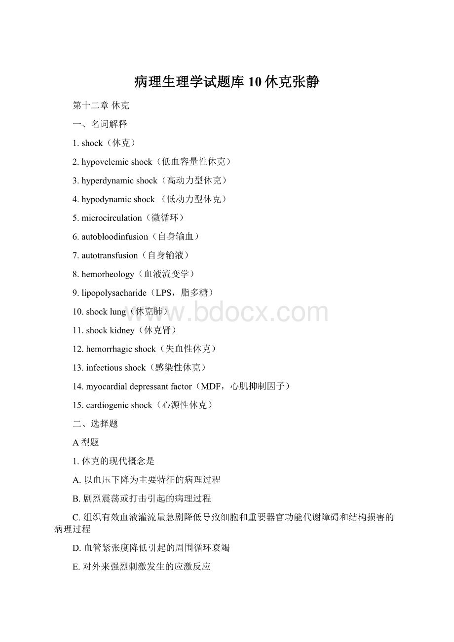 病理生理学试题库10休克张静.docx_第1页