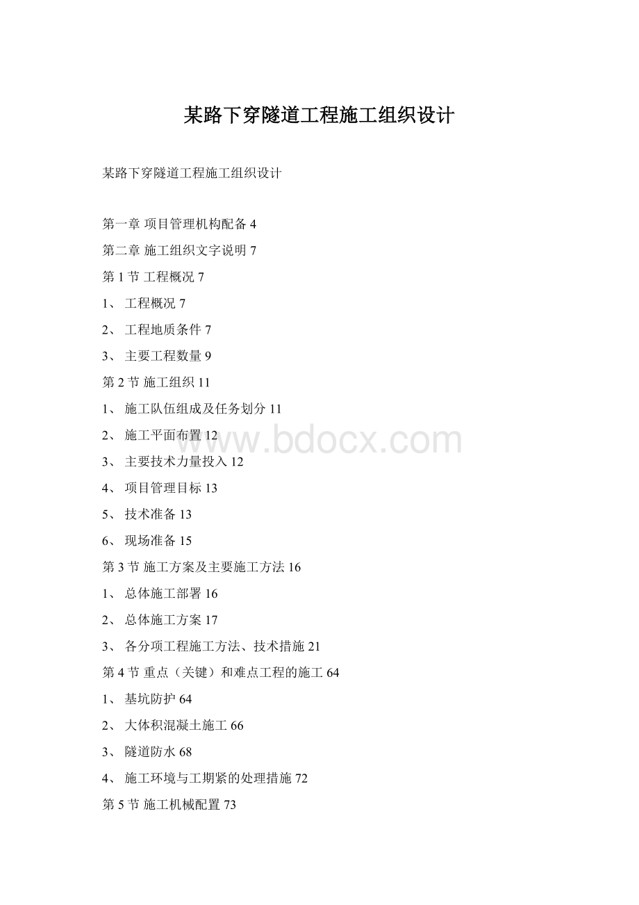 某路下穿隧道工程施工组织设计Word格式.docx_第1页