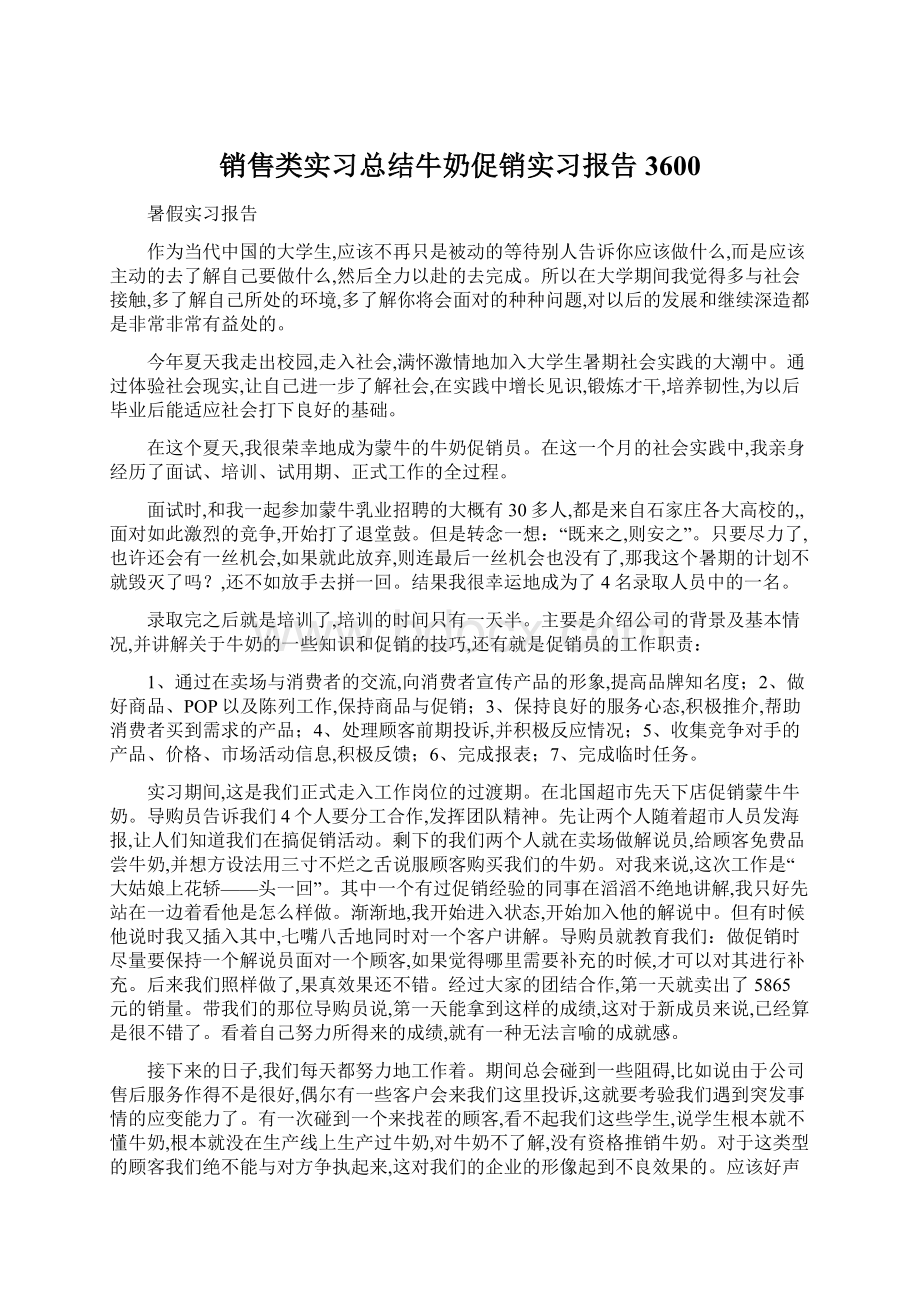 销售类实习总结牛奶促销实习报告3600.docx_第1页