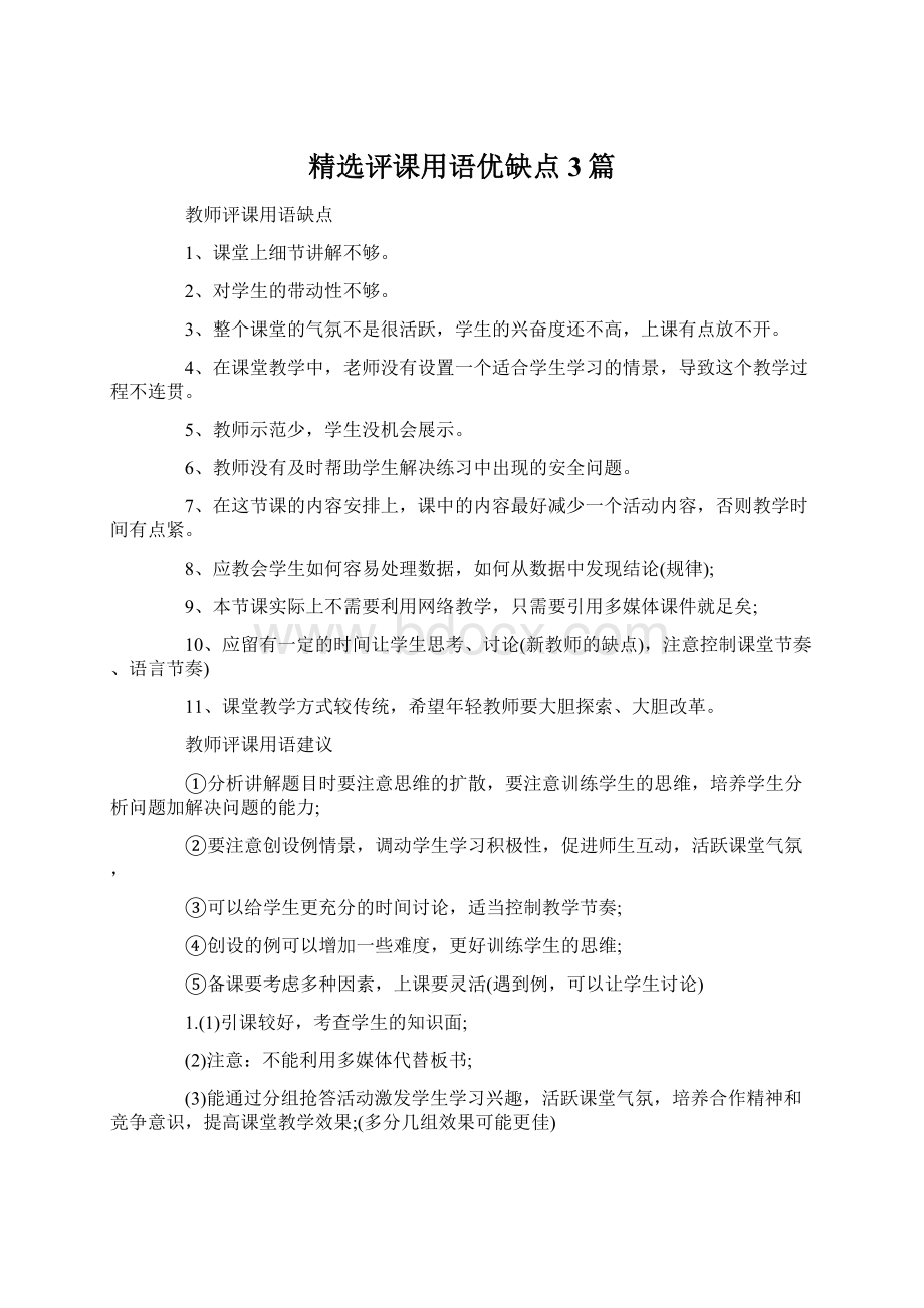 精选评课用语优缺点3篇.docx_第1页