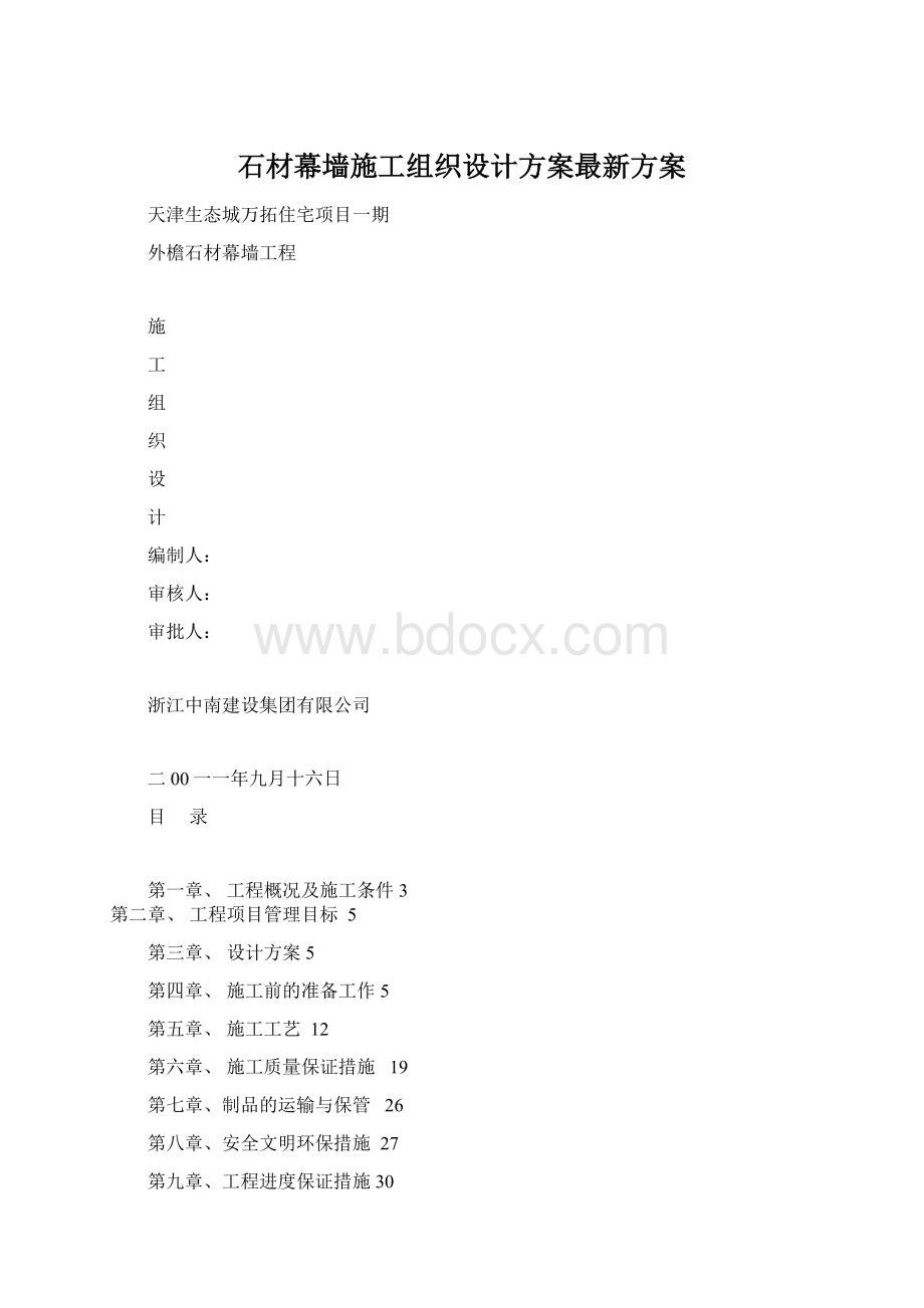 石材幕墙施工组织设计方案最新方案.docx_第1页