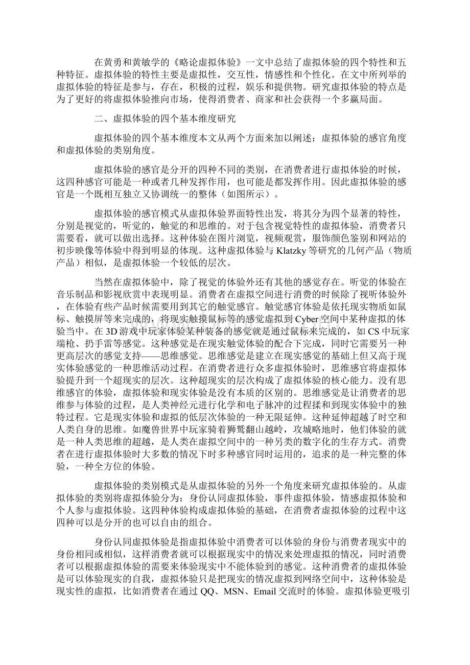 虚拟体验的营销要素研究doc 12.docx_第2页