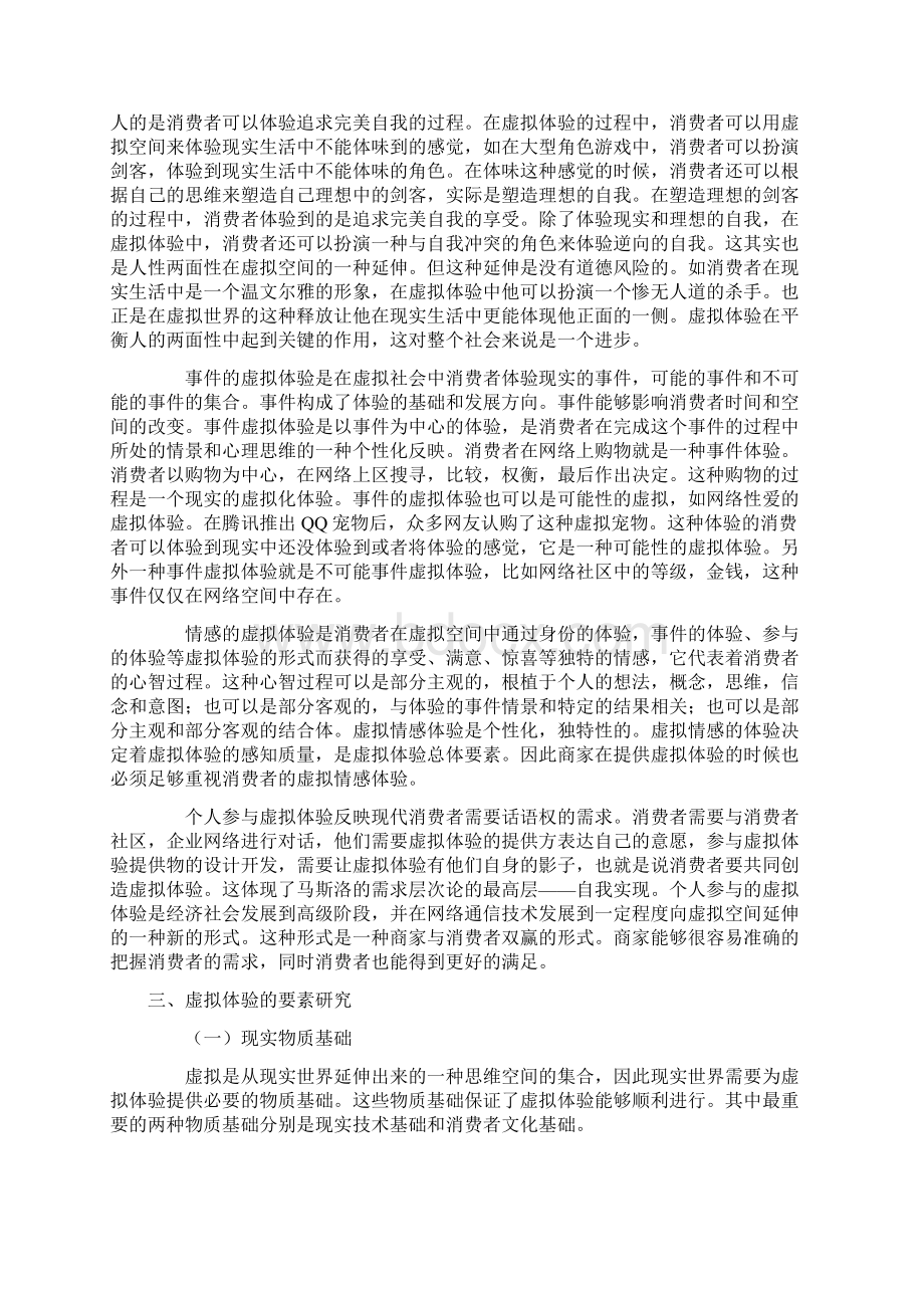 虚拟体验的营销要素研究doc 12.docx_第3页