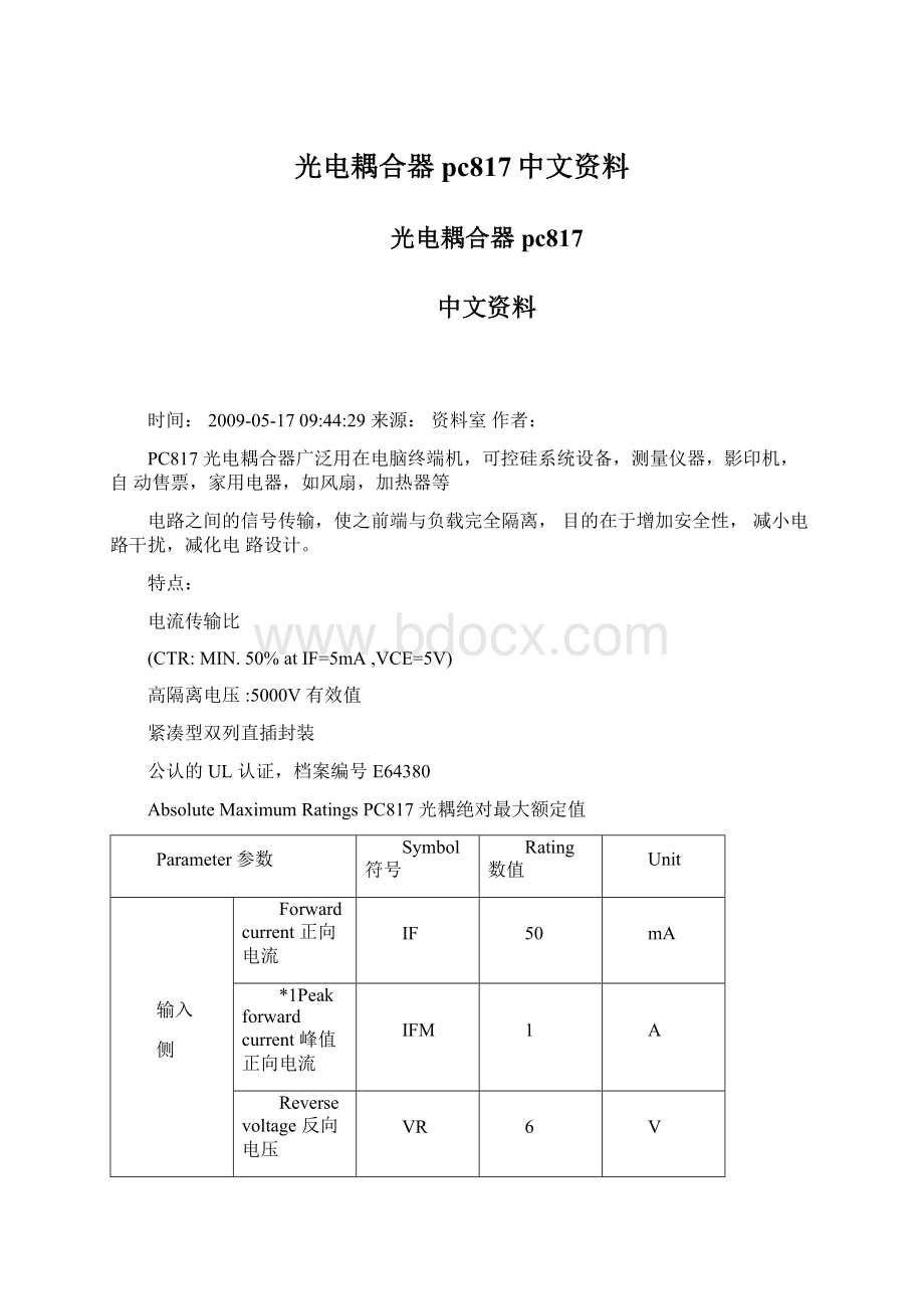 光电耦合器pc817中文资料文档格式.docx