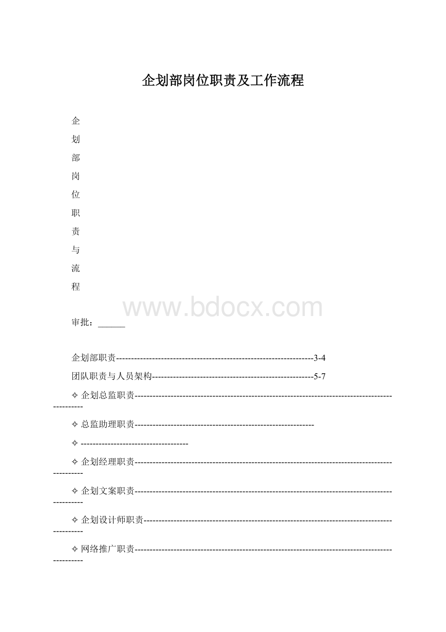 企划部岗位职责及工作流程.docx