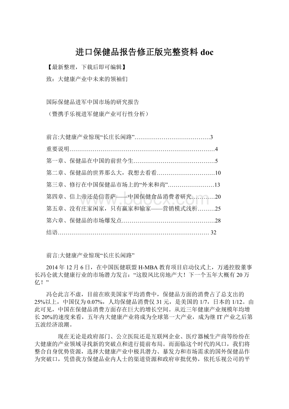 进口保健品报告修正版完整资料doc.docx