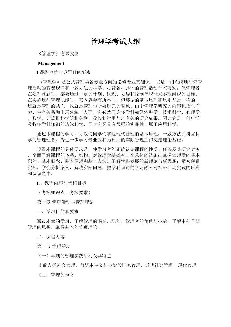 管理学考试大纲.docx_第1页