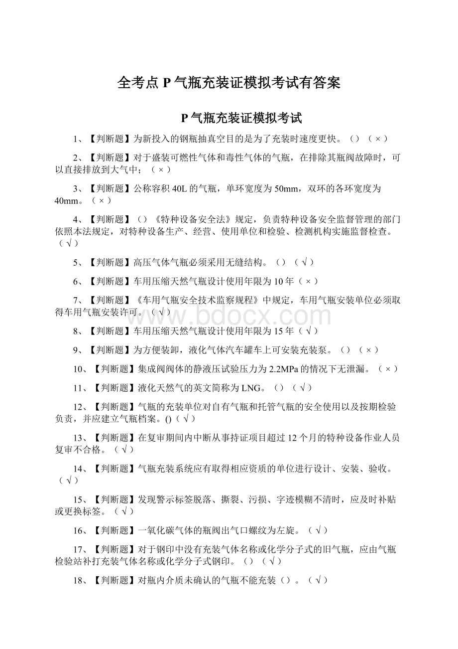 全考点P气瓶充装证模拟考试有答案Word文件下载.docx_第1页