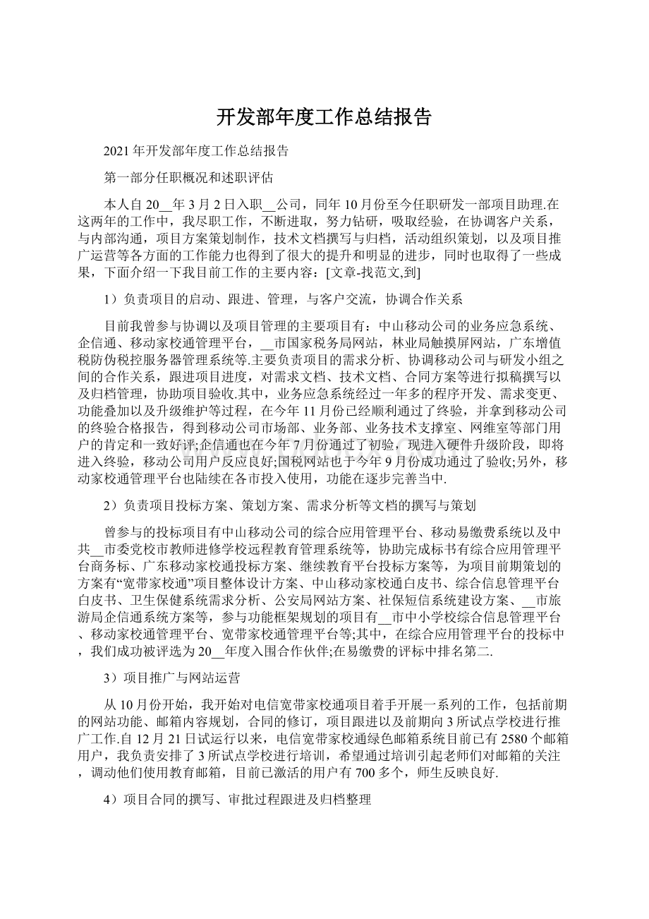 开发部年度工作总结报告Word文档格式.docx_第1页