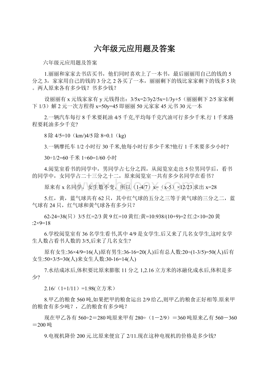 六年级元应用题及答案Word文档下载推荐.docx