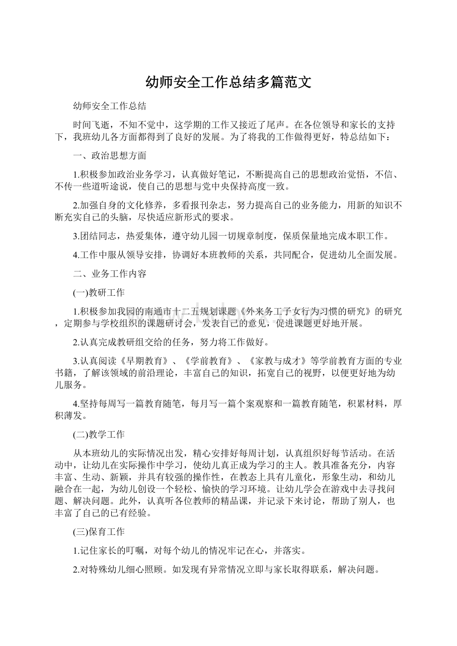 幼师安全工作总结多篇范文.docx