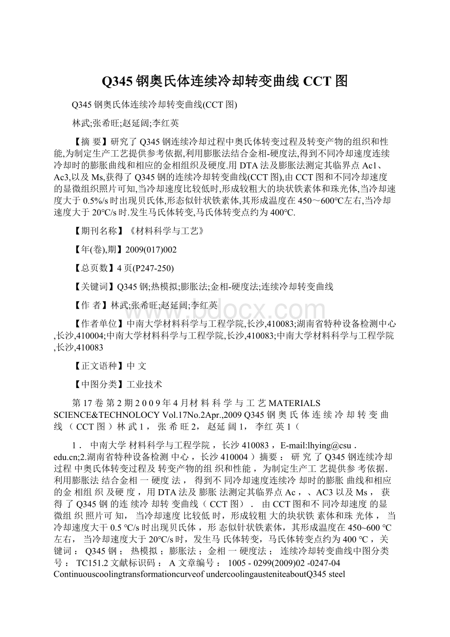 Q345钢奥氏体连续冷却转变曲线CCT图.docx_第1页