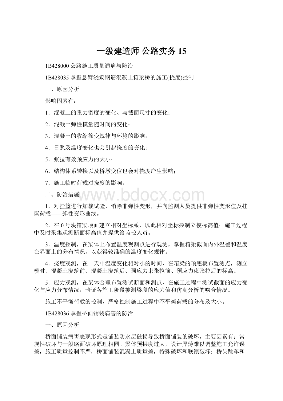 一级建造师 公路实务15.docx