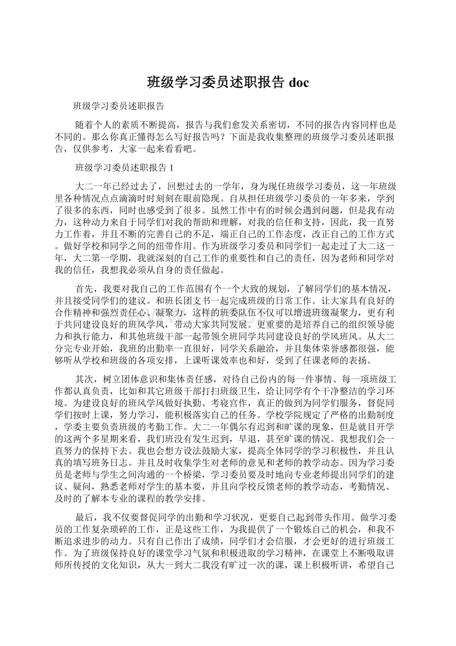 班级学习委员述职报告doc.docx