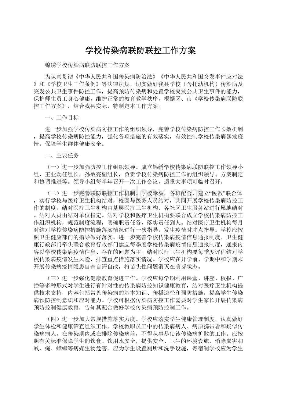 学校传染病联防联控工作方案.docx