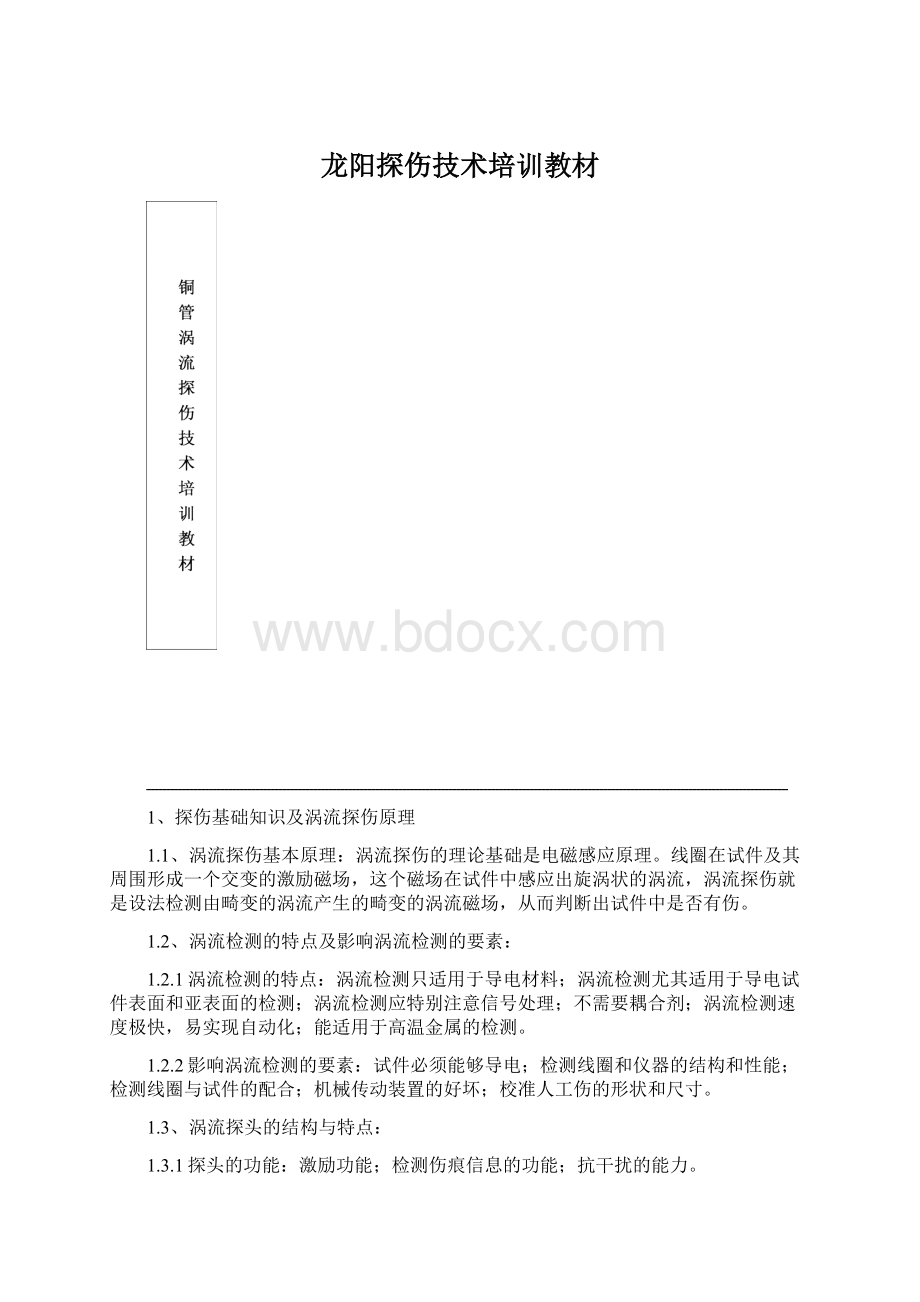 龙阳探伤技术培训教材Word文档下载推荐.docx