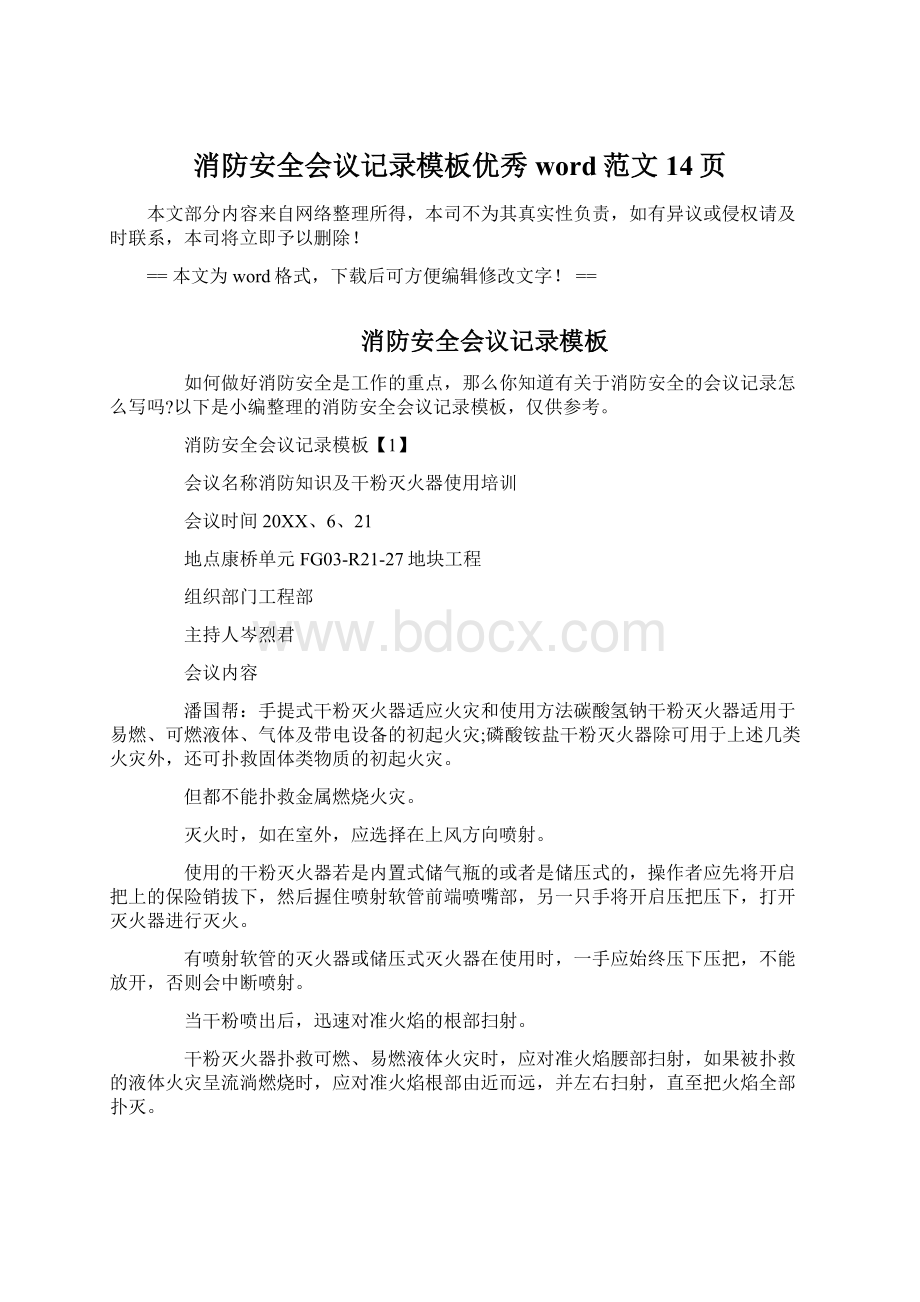 消防安全会议记录模板优秀word范文 14页.docx_第1页