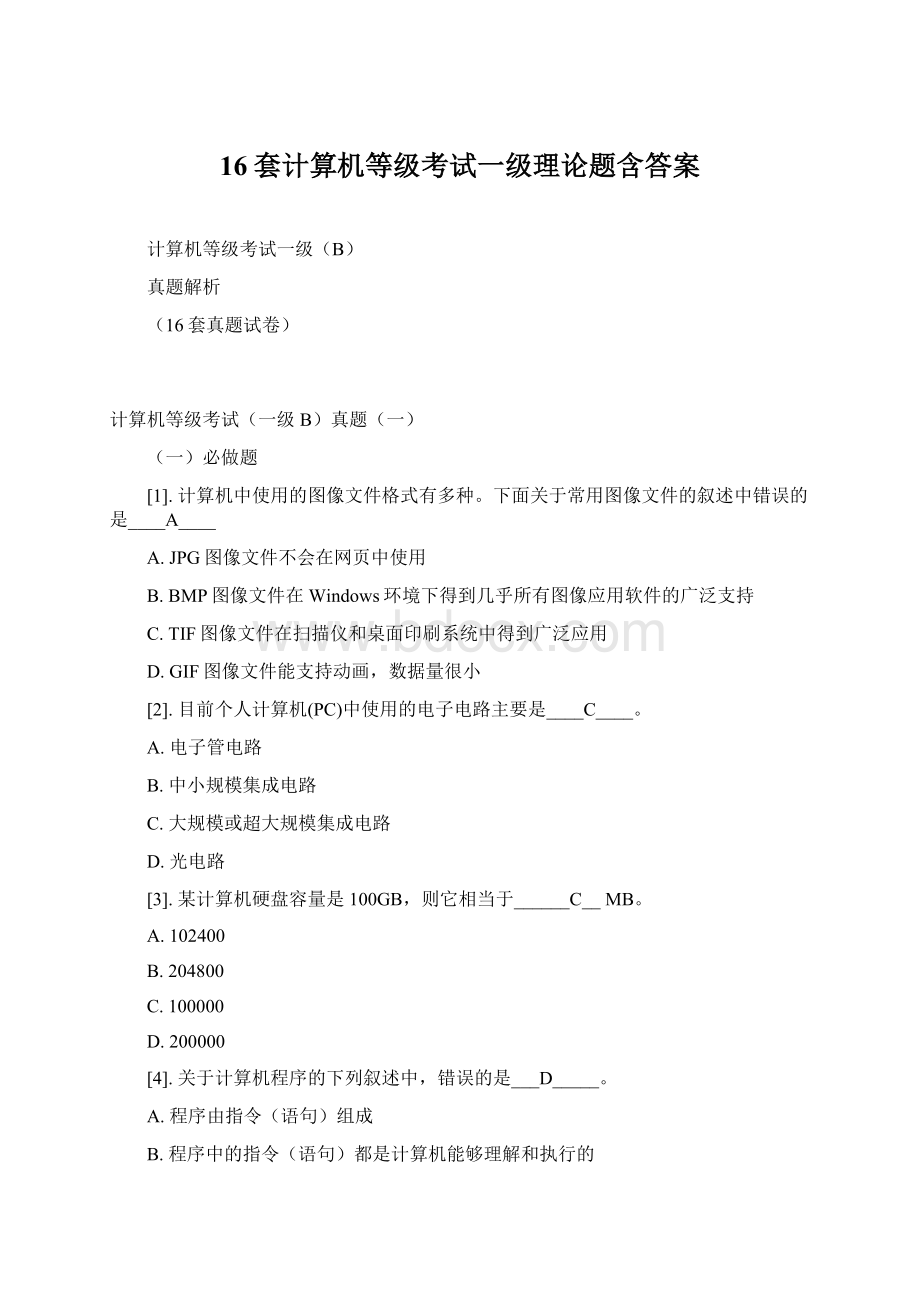 16套计算机等级考试一级理论题含答案Word格式.docx_第1页